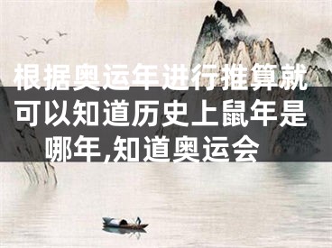 根据奥运年进行推算就可以知道历史上鼠年是哪年,知道奥运会