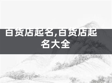 百货店起名,百货店起名大全
