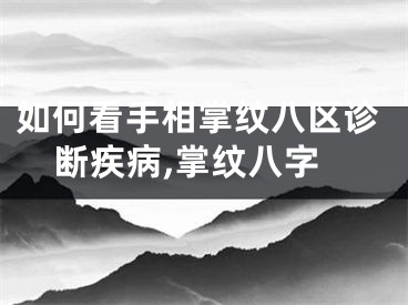 如何看手相掌纹八区诊断疾病,掌纹八字
