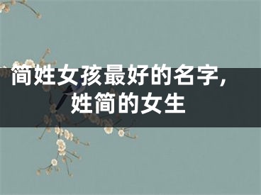 简姓女孩最好的名字,姓简的女生