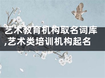 艺术教育机构取名词库,艺术类培训机构起名