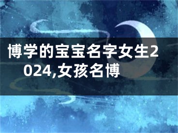 博学的宝宝名字女生2024,女孩名博
