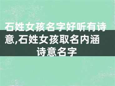 石姓女孩名字好听有诗意,石姓女孩取名内涵诗意名字
