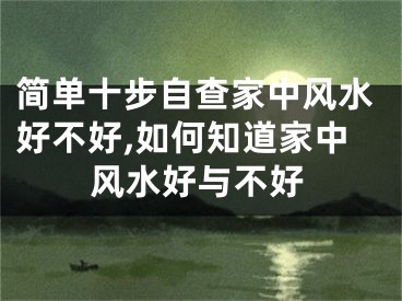 简单十步自查家中风水好不好,如何知道家中风水好与不好