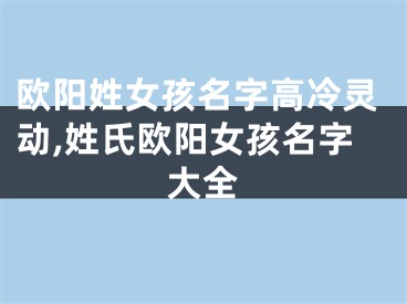 欧阳姓女孩名字高冷灵动,姓氏欧阳女孩名字大全