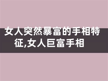 女人突然暴富的手相特征,女人巨富手相