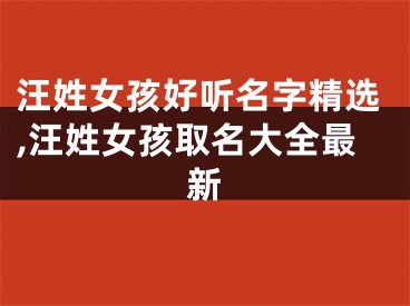 汪姓女孩好听名字精选,汪姓女孩取名大全最新