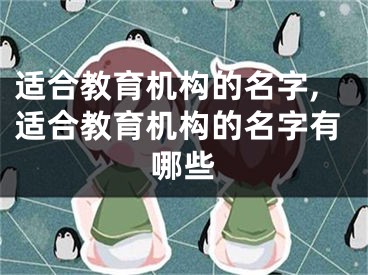 适合教育机构的名字,适合教育机构的名字有哪些