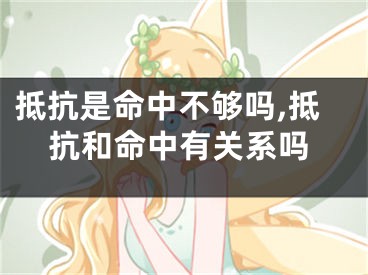 抵抗是命中不够吗,抵抗和命中有关系吗