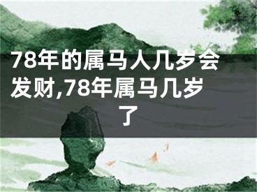 78年的属马人几岁会发财,78年属马几岁了