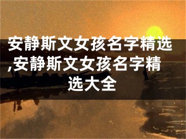 安静斯文女孩名字精选,安静斯文女孩名字精选大全