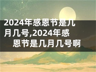 2024年感恩节是几月几号,2024年感恩节是几月几号啊