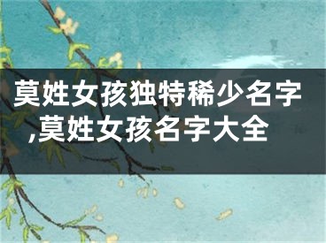 莫姓女孩独特稀少名字,莫姓女孩名字大全