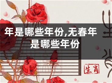 年是哪些年份,无春年是哪些年份