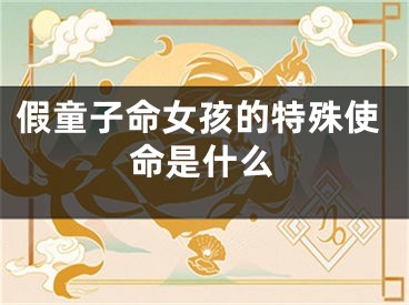 假童子命女孩的特殊使命是什么