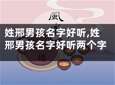 姓邢男孩名字好听,姓邢男孩名字好听两个字