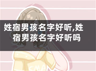 姓宿男孩名字好听,姓宿男孩名字好听吗