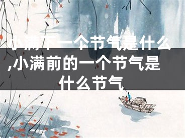 小满下一个节气是什么,小满前的一个节气是什么节气