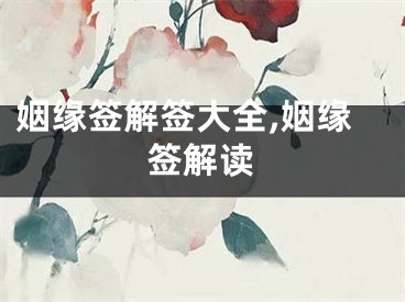 姻缘签解签大全,姻缘签解读