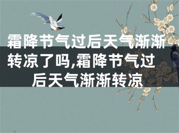 霜降节气过后天气渐渐转凉了吗,霜降节气过后天气渐渐转凉