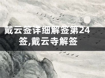 戴云签详细解签第24签,戴云寺解签
