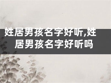 姓居男孩名字好听,姓居男孩名字好听吗