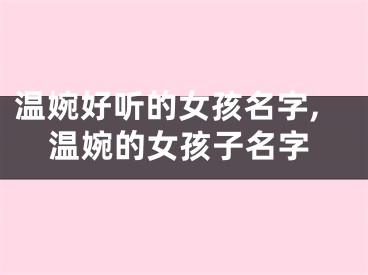 温婉好听的女孩名字,温婉的女孩子名字