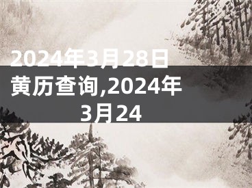 2024年3月28日黄历查询,2024年3月24