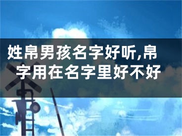 姓帛男孩名字好听,帛字用在名字里好不好