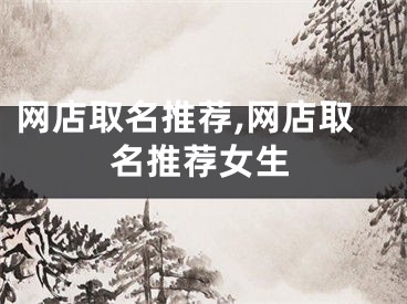 网店取名推荐,网店取名推荐女生