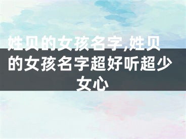 姓贝的女孩名字,姓贝的女孩名字超好听超少女心