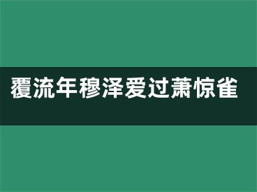 覆流年穆泽爱过萧惊雀