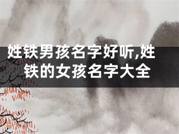 姓铁男孩名字好听,姓铁的女孩名字大全