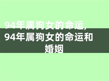 94年属狗女的命运,94年属狗女的命运和婚姻