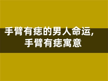 手臂有痣的男人命运,手臂有痣寓意