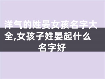 洋气的姓晏女孩名字大全,女孩子姓晏起什么名字好