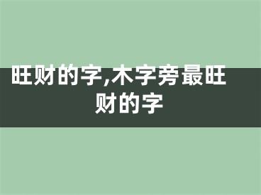 旺财的字,木字旁最旺财的字
