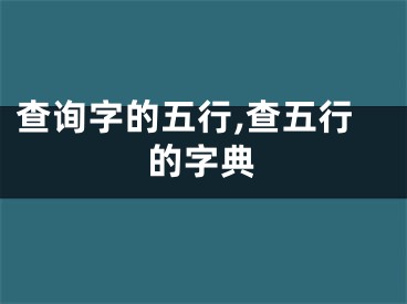 查询字的五行,查五行的字典
