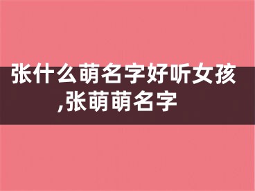 张什么萌名字好听女孩,张萌萌名字