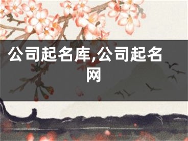 公司起名库,公司起名网