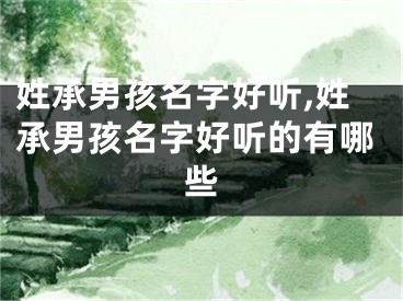 姓承男孩名字好听,姓承男孩名字好听的有哪些