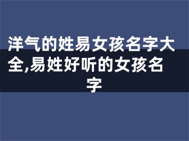 洋气的姓易女孩名字大全,易姓好听的女孩名字