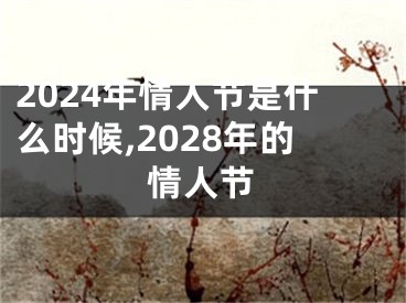 2024年情人节是什么时候,2028年的情人节