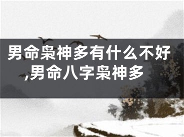 男命枭神多有什么不好,男命八字枭神多