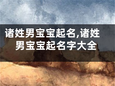 诸姓男宝宝起名,诸姓男宝宝起名字大全