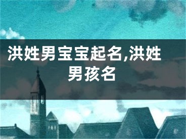 洪姓男宝宝起名,洪姓男孩名