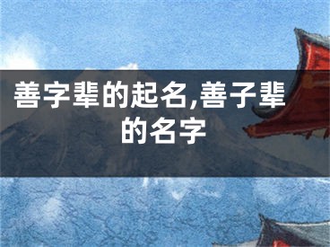 善字辈的起名,善子辈的名字