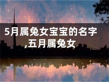 5月属兔女宝宝的名字,五月属兔女