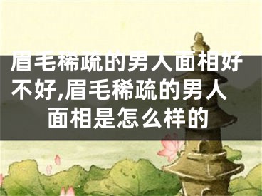 眉毛稀疏的男人面相好不好,眉毛稀疏的男人面相是怎么样的