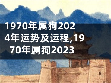 1970年属狗2024年运势及运程,1970年属狗2023